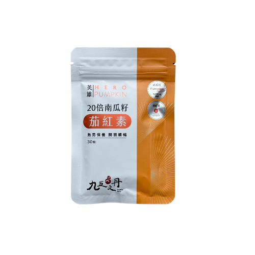 九五之丹英雄.20倍南瓜籽+茄紅素
