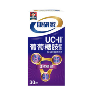 UC2推薦：桂格康研家 UC-II®葡萄糖胺膠囊