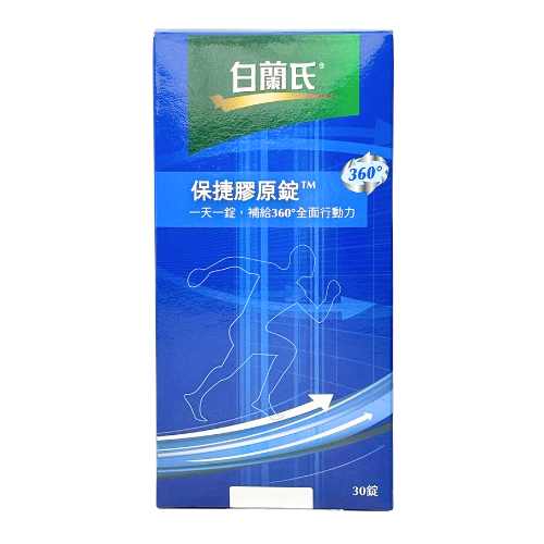 白蘭氏保捷膠原錠