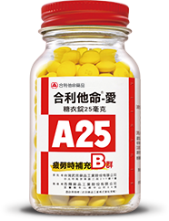B群推薦：合利他命愛A25