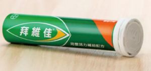 B群推薦：拜維佳維他命B群發泡錠