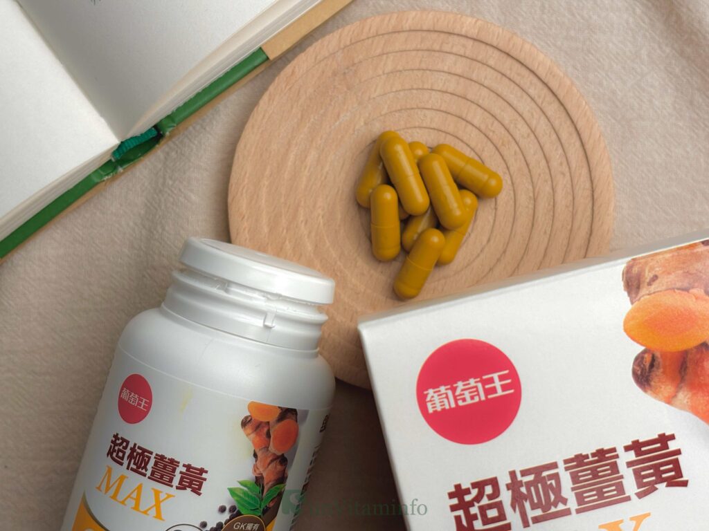 薑黃推薦：葡萄王超極薑黃MAX複方膠囊