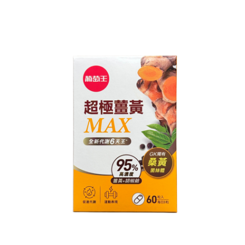 葡萄王超極薑黃MAX複方膠囊