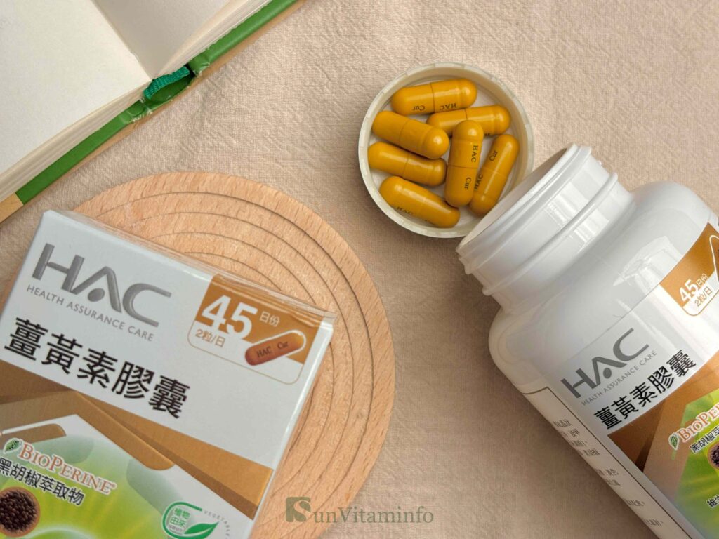 薑黃推薦：永信HAC薑黃素膠囊