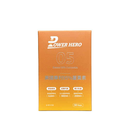 PowerHero勁漢英雄美國專利95%薑黃素