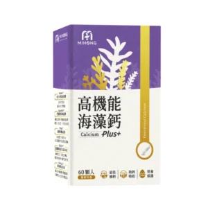 海藻鈣推薦十五：米鴻生醫MIHONG®高機能海藻鈣Plus