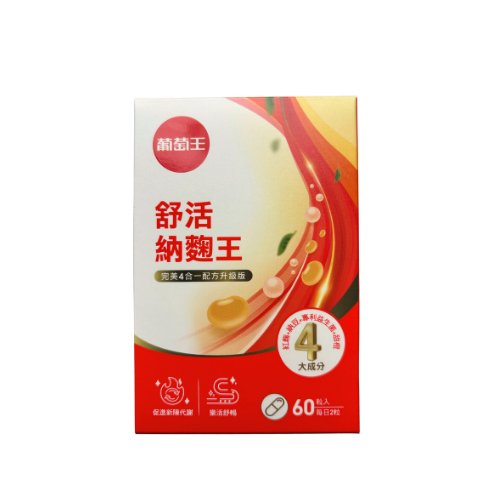 葡萄王舒活納麴王