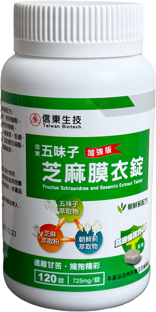 信東生技五味子芝麻膜衣錠(朝鮮薊配方)