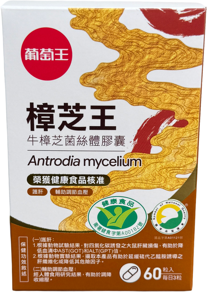 葡萄王認證樟芝王60粒